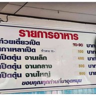 เลิศรส ก๋วยเตี๋ยวเป็ดตุ๋น เจ้าเก่าพนัสนิคม