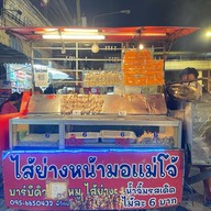 ไส้ย่างหน้า ม.แม่โจ้