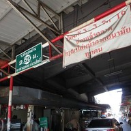 บรรยากาศ ตลาดสดบางปะกอก