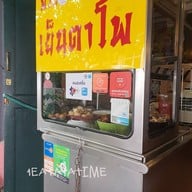 เย็นตาโฟพัวกี่