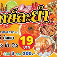 ฤกษ์ละยำ เอกชัย เอกชัย