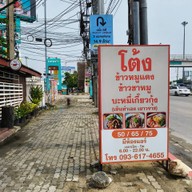 โต้งข้าวหมูแดง กาญจนาภิเษก-โลตัสพลัสมอลล์