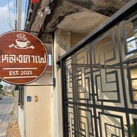หลง คาเฟ่