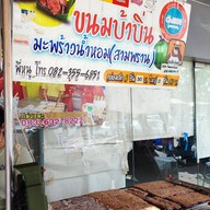 ขนมบ้าบิ่นมะพร้าวอ่อน หน้าธ.ธนชาต ตลาดนครปฐม 0700-1300