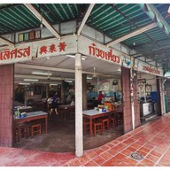 เลิศรส ก๋วยเตี๋ยวเป็ดตุ๋น เจ้าเก่าพนัสนิคม