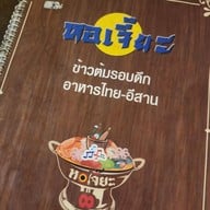 ข้าวต้มหอเจี๊ยะ