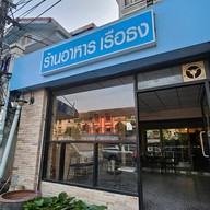 หน้าร้าน เรือธง