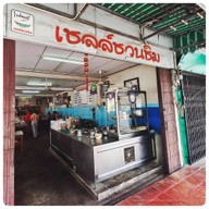 เลิศรส ก๋วยเตี๋ยวเป็ดตุ๋น เจ้าเก่าพนัสนิคม