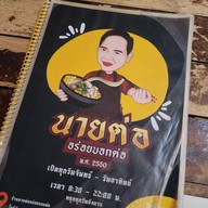 นายต่อ อร่อยบอกต่อ