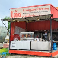โต้งข้าวหมูแดง กาญจนาภิเษก-โลตัสพลัสมอลล์