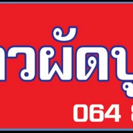ข้าวผัดปูพี่อ้อ พุทธบูชา