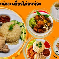 ข้าวมันไก่ยกน่อง+ เตี๋ยวไก่มะระ