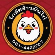 โกชัยข้าวมันไก่