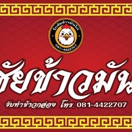 โกชัยข้าวมันไก่