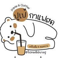 ปูเป้ กาแฟสด ไปรษณีย์บางปู