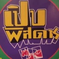 ไหมไทย ไหมไทย