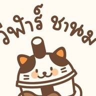 วิฬาร์ ชานม แยกวัดบ้านดอน ระยอง