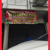 หน้าร้าน วาเลนลูกชิ้นทอด สุขุมวิท 36