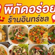 อินทร์ชล