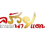 ครัวนายแดน ครัวนายแดน