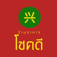 โชคดี โภชนา
