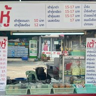 เต้าหู้หัวมุม