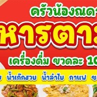 ครัวน้องณดา