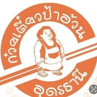 ก๋วยเตี๋ยวป้าอ้วน สาขา1