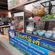 หน้าร้าน โจ๊กศรีพิงค์