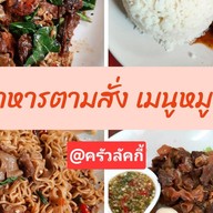 🍽ตามสั่ง หมูตุ๋น หมูสับ ลูกชิ้นทอด🐷@ ณ หัวมุม