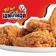 เชฟไก่ทอด