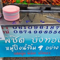 หน้าร้าน พิชิต บังทอง หมูปิ้งน้ำจิ้ม9อย่าง นราธิวาสซอย1