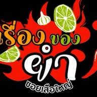 กรีกโยเกิร์ต By ChomView สาขาที่ 1
