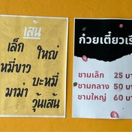 ก๋วยเตี๋ยวเรือเข้าท่า สาขาสุขุมวิท 93