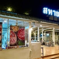 สหายหมูกระทะ สาขา4 ถนนใหญ่