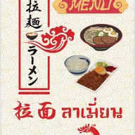 ลาเมี่ยน -