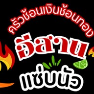 ส้มตำ ครัวช้อนเงินช้อนทอง คลองหนึ่ง