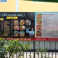 ร้านเจ๊จิ๋ว ตะหลิวบิน