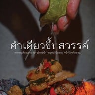 ตั๊กบ้านโตน : Tak Baan Tone ตั๊กบ้านโตน : Tak Baan Tone