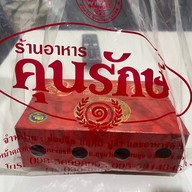 ห้องอาหารคุนรักษ์
