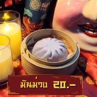 กินกัน จีบเปาเป๋าตุง