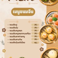 เมนูของร้าน เทียนหน่าติ่มซำ - Tian Na DimSum & Drinks สาขาสำเร็จพัฒนา