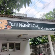 นิรันดรทอดไก่ เมืองทองธานี
