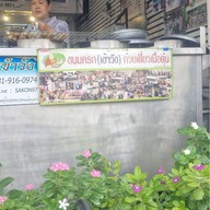 ขนมครกเข้าวัง ข้างตลาดบองมาเช่