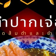 ตำปากเจ่อ เจ้าเก่าตลาดนัดบิ๊กซี