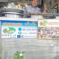 ขนมครกเข้าวัง ข้างตลาดบองมาเช่