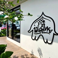 บรรยากาศ PunThai Coffee ถ.ราชพฤกษ์2