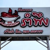 ร้านอาหารรำพึง