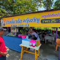 ก๋วยเตี๋ยวเรือหญิงขวัญ ก๋วยเตี๋ยวเรือต้มยำน้ำดำ