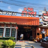 ร้านอาหารรำพึง